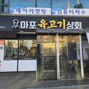 마포육고기상회 이미지