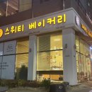 스위티베이커리 이미지