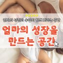 엄마의 성장을 돕는 공간, 맘그로스랩의 시작