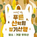 푸른산악회-3월 11일(토)_거창 우두산 이미지