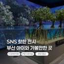 국립해양박물관 화장실(외부) | 부산 아이와 가볼만한곳 국립해양박물관 7월 방문 후기 / 맹그로브 전시, 4D, 더리터 카페