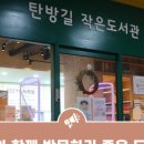 탄방길작은도서관 이미지