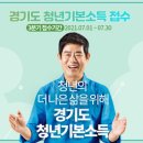 경기도 청년기본소득 7월 1일부터 접수 이미지