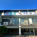 오리천국(대추골) 이미지