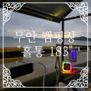 홀통183 캠핑장 이미지