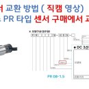 [산업 장비 수리] 유도형 근접센서 교환 직캠_오토닉스 PR 타입 - [픽써엘] 이미지