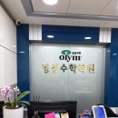 명성수학보습학원