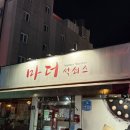 마더석쇠스 이미지