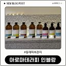 [동래피부관리] 인블랑 : 몸과 마음이 힐링된 부산 아로마테라피
