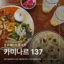 137 | 청주레스토랑 카미나르137 주중동맛집 솔직후기