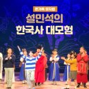 광림태권도 | 뮤지컬 설민석의 한국사 대모험 온가족 공연으로 강력 추천해요.