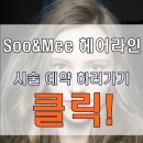 수앤미헤어라인 - 수원시 장안구 덕영대로425번길 14-1 | 수앤미헤어라인