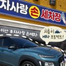 차사랑손세차 이미지