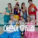 해람어린이집 | 5세 어린이와 어린이 공연보러 다니기 (프린세스 공주뮤지컬, 공룡애니멀쇼)
