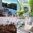 호텔 야오 | 숨겨진 태국 신혼여행지 코야오노이 호텔 추천 케이프 쿠두