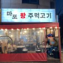 마포왕주먹고기 이미지