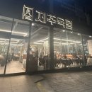 육림식당 이미지