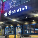 봉자비어 - 서구 | 봉자비어