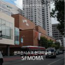[7박8일 미국여행/SanFrancisco샌프란시스코] #Day 6 샌프란시스코 현대미술관 SFMOMA