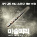 SAC ON SCREEN 오페라 마술피리 이미지