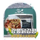 강릉닭강정맛집 현지인이 추천하는 옥수수닭강정