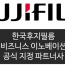 한국후지필름비즈니스이노베이션(주)