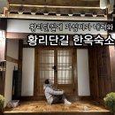 경주 황리단길 숙소 1박2일코스 한옥숙소 예약 신라고택