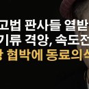 서울고법 판사들 내부 기류: 열받아 이재명 속도전으로 날린다 이봉규TV﻿ 이미지
