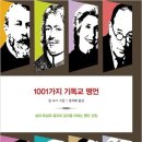 1001가지 기독교 명언 - 론 로즈 이미지