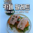 스피드메이트마산행복한점 | 마산 애견동반카페, 마산 브런치카페 내서 카페팔레트