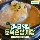 경복궁삼계탕 | 서촌 경복궁 맛집 토속촌 삼계탕 주차 웨이팅 메뉴 내돈내산 후기