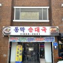 동막순대 이미지