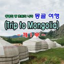 230804-0808 생명의 땅, 초원의 나라 - 몽골여행 3박 5일 여행을 마치고 (2023.08.08) 이미지