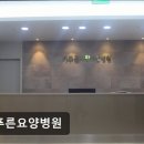 하나요양병원 | [김포 요양병원/추천/후기] 이푸른요양병원 친절함으로 신뢰받는 요양병원