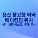 혁신중앙약국 | 용산 창고형 약국 메디킹덤 위치, 인기 제품 리스트, 가격, 주차정보