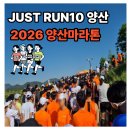 강변노래연습장 | 2026 JUST RUN10 양산마라톤 난이도 코스 10km 후기