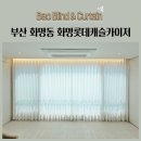 부산 화명동 화명롯데캐슬카이저 쉬폰커튼 차르르커튼 암막커튼 블라인드 허니콤쉐이드 시공후기