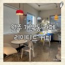 강원이용원 | [원주카페] 감성있는 미드센추리컨셉의 리미티드 커피 ☕️
