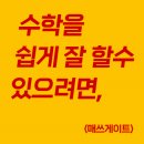수앤수수학학원 | 해오름마을 매쓰게이트 수학을 쉽게 잘 할 수 있으려면