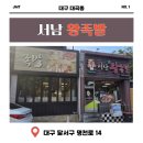 대구 대곡동 맛집! 양 가득하고 야들야들한 오리지널 족발 맛집 '서남왕족발' 솔직 후기