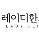레이디한의원 이미지