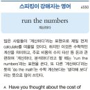 run the numbers (계산하다) 이미지