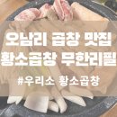 남양주오남119안전센터 | 오남리 곱창 맛집? 황소곱창 무한리필 직접 가본 후기