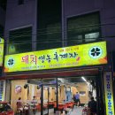 울산 남구 달동 돼지 영농후계자 팔등로점