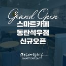 커피에반하다동탄석우점