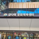 함께그린카페금나래문화체육