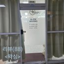 글로우그램 | (인천 왁싱 추천)인천 부평에 위치한 글로우 왁싱 다녀온 후기