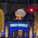 파크리움 | 대전 옛 충남도청 영시축제 패밀리테마파크 미디어아트 루미나리움 전시 방문후기