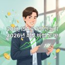 20대 사회 초년생, ISA 계좌로 종잣돈 1억 만드는 비법 (feat. 2026년)