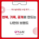 더브랜딩 | 퍼스널 브랜딩 수업 후기 _ 반복, 기록, 공개가 만드는 진짜 성장